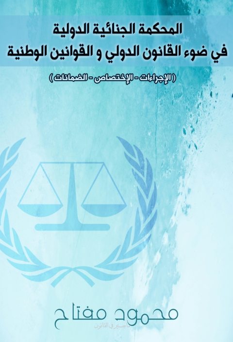 Cover image for book المحكمة الجنائية الدولية في ضوء القانون الدولي والقوانين الوطنية