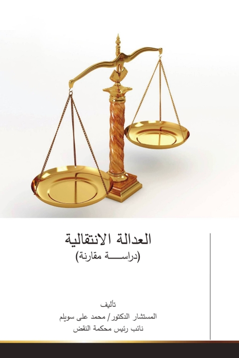 Cover image for book العدالة الانتقالية