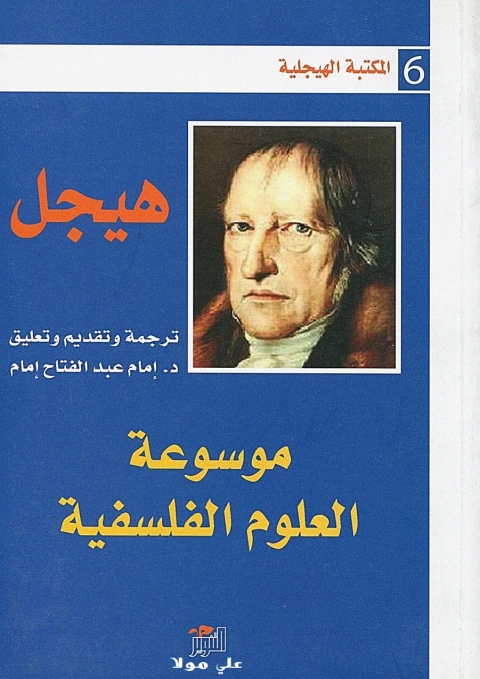 Cover image for book موسوعة العلوم الفلسفية
