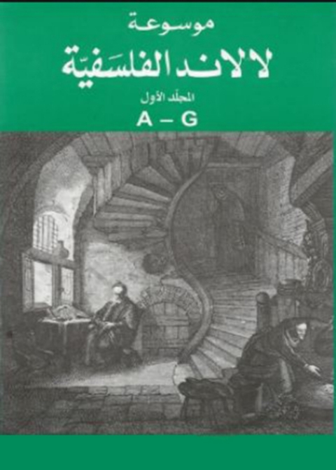 Cover image for book موسوعة لالاند الفلسفية