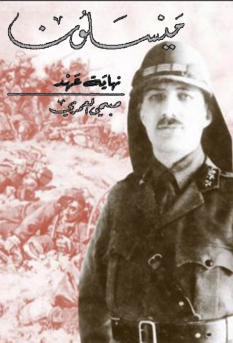 Cover image for book ميسلون نهاية عهد