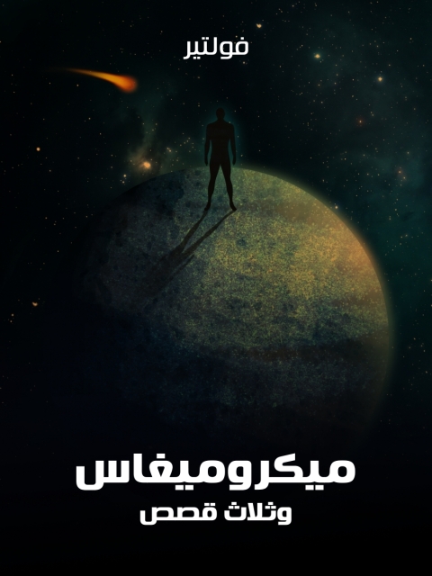 Cover image for book ميكروميغاس وثلاث قصص