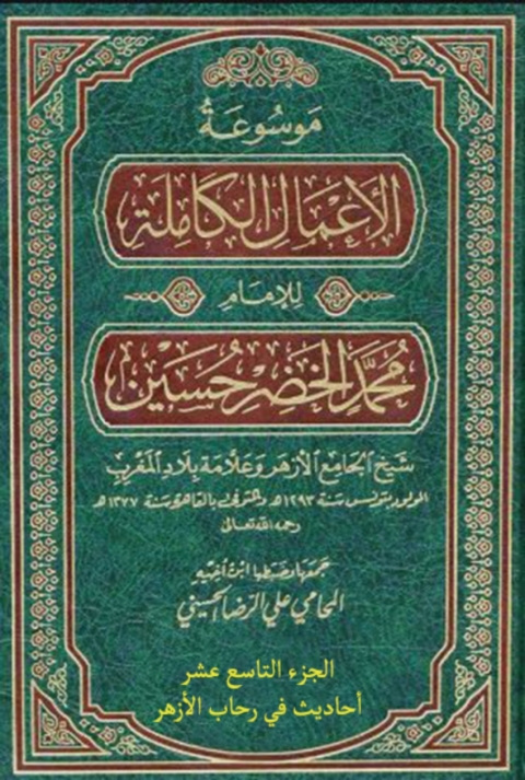 Cover image for book موسوعة الأعمال الكاملة للإمام محمد الخضر حسين الجزء التاسع عشر أحاديث في رحاب الأزهر