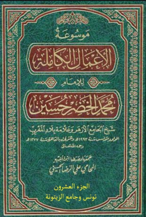 Cover image for book موسوعة الأعمال الكاملة للإمام محمد الخضر حسين الجزء العشرون تونس وجامع الزيتونة