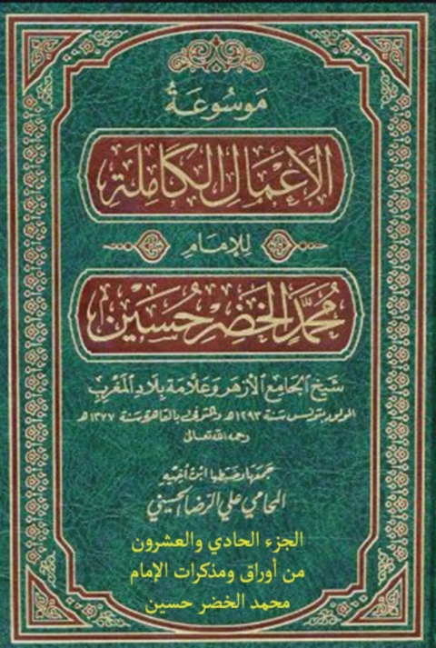 Cover image for book موسوعة الأعمال الكاملة للإمام محمد الخضر حسين الجزء الحادي والعشرون من أوراق ومذكرات الإمام محمد الخضر حسين "رسائل الخضر"