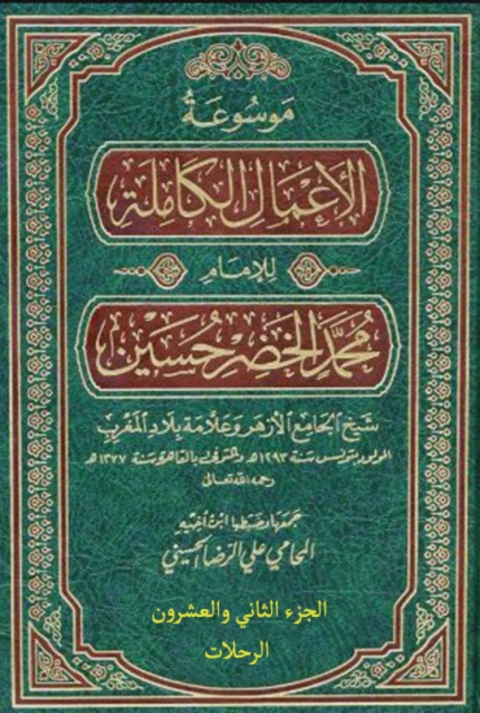 Cover image for book موسوعة الأعمال الكاملة للإمام محمد الخضر حسين الجزء الثاني والعشرون الرحلات