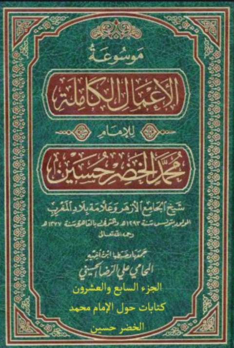 Cover image for book موسوعة الأعمال الكاملة للإمام محمد الخضر حسين الجزء السابع والعشرون كتابات حول الإمام محمد الخضر حسين