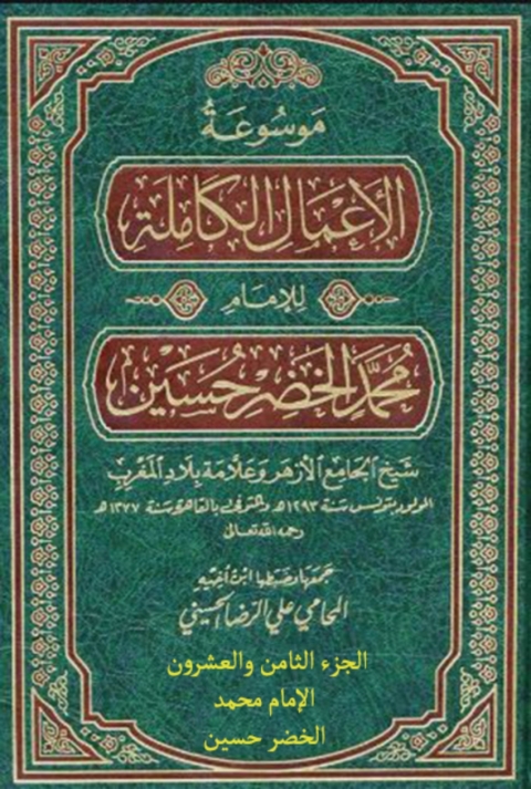 Cover image for book موسوعة الأعمال الكاملة للإمام محمد الخضر حسين الجزء الثامن والعشرون الإمام محمد الخضر حسين بأقلام نخبة من أهل الفكر