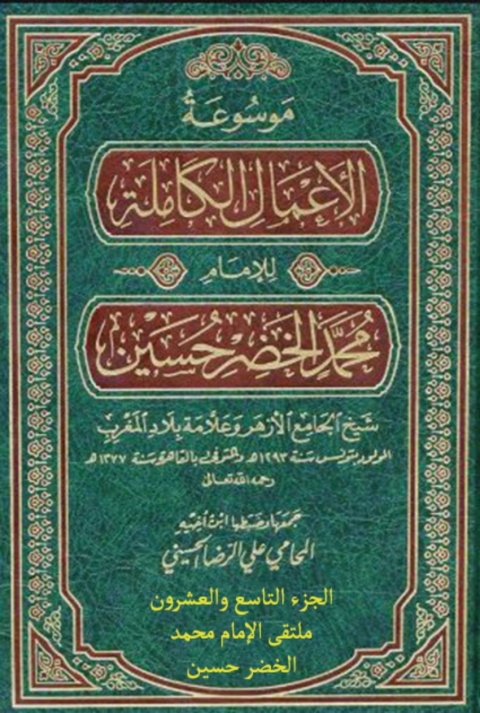 Cover image for book موسوعة الأعمال الكاملة للإمام محمد الخضر حسين الجزء التاسع والعشرون ملتقى الإمام محمد الخضر حسين في الجزائر