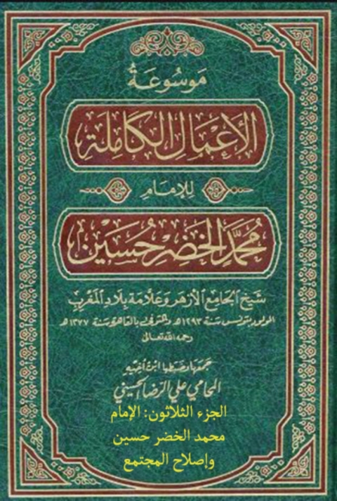Cover image for book موسوعة الأعمال الكاملة للإمام محمد الخضر حسين الجزء الثلاثون الإمام محمد الخضر حسين وإصلاح المجتمع الإسلامي تونس