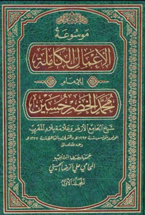 Cover image for book موسوعة الأعمال الكاملة للإمام محمد الخضر حسين الجزء الاول