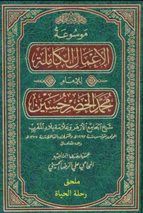 Cover image for book موسوعة الأعمال الكاملة للإمام محمد الخضر حسين رحلة الحياة