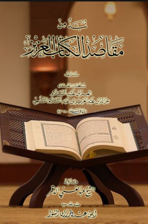 Cover image for book نبذ من مقاصد الكتاب العزيز
