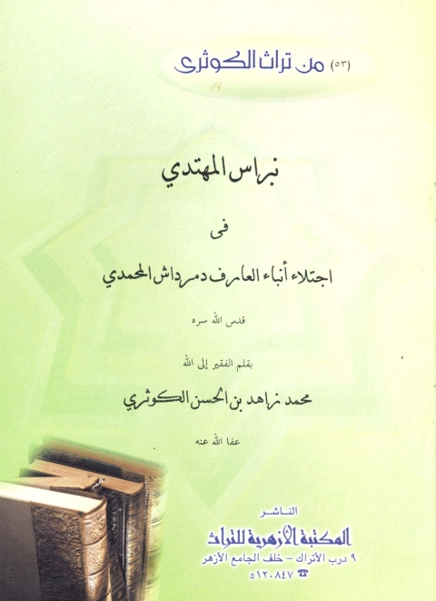 Cover image for book نبراس المهتدي في اجتلاء أنباء العارف دمرداش المحمدي