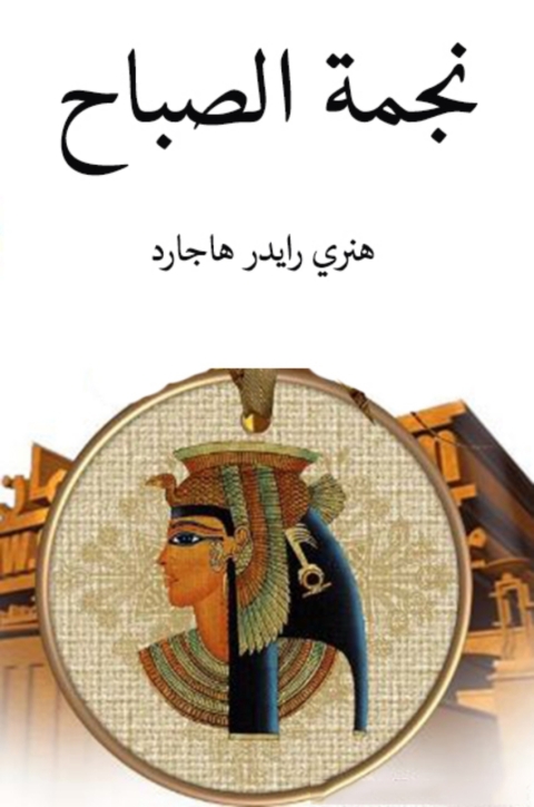 Cover image for book نجمة الصباح