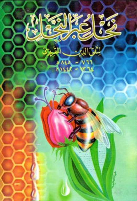 Cover image for book نحل عبر النحل