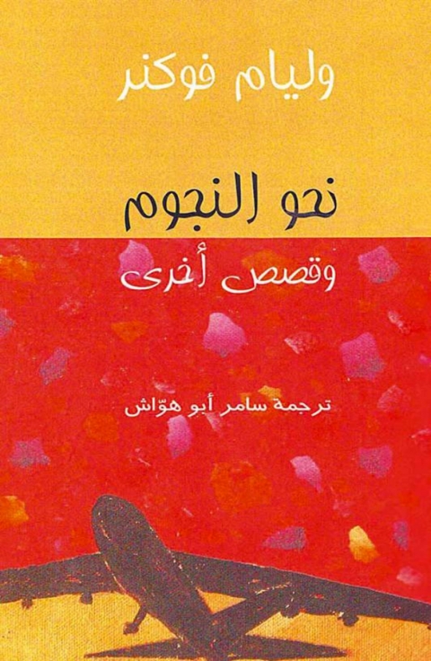Cover image for book نحو النجوم وقصص أخرى