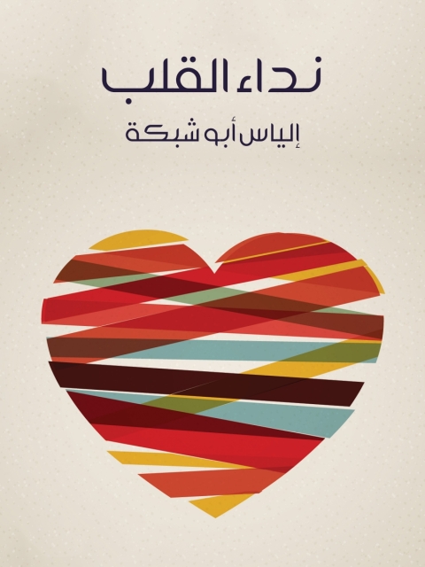 Cover image for book نداء القلب