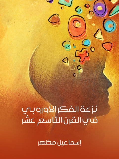Cover image for book نزعة الفكر الأوروبي في القرن التاسع عشر