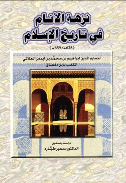 Cover image for book نزهة الأنام في تاريخ الإسلام