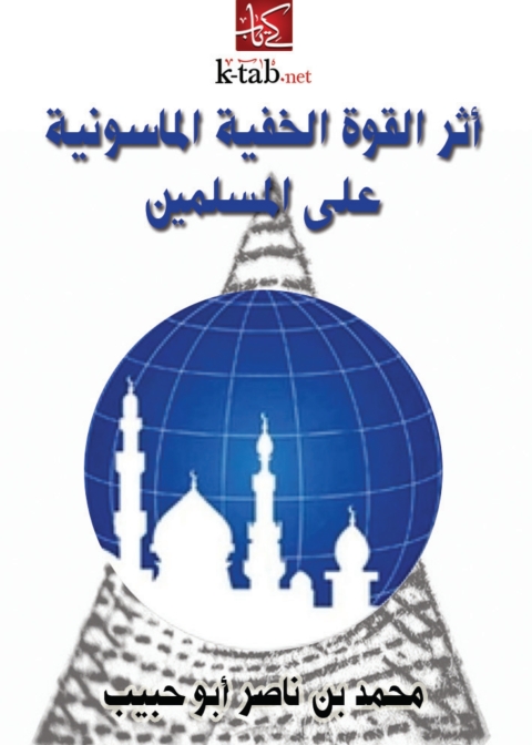 Cover image for book أثر القوة الخفية الماسونية على المسلمين