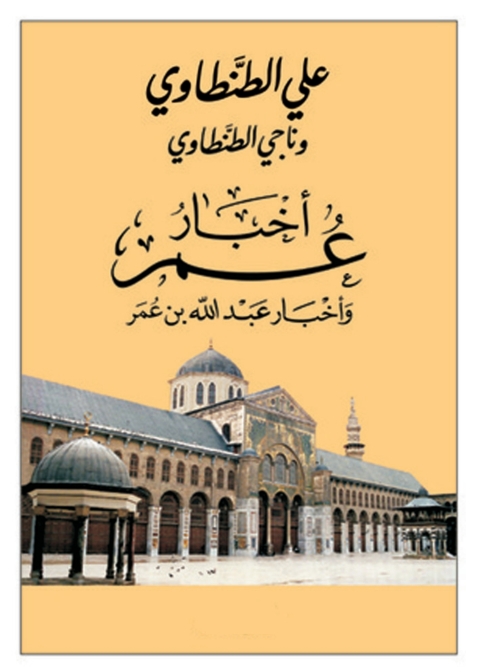 Cover image for book أخبار عمر و أخبار عبدالله بن عمر