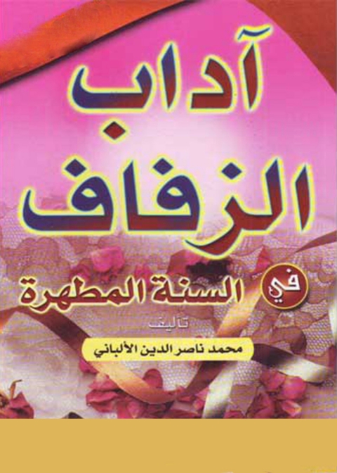 Cover image for book اداب الزفاف فى السنة المطهرة