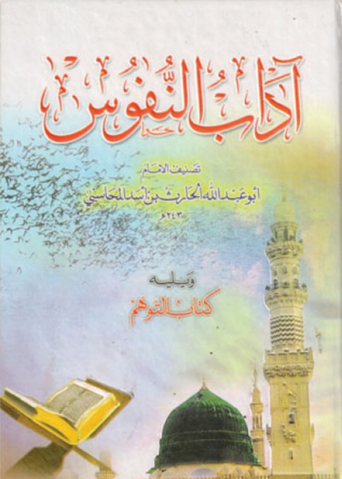Cover image for book أداب النفوس
