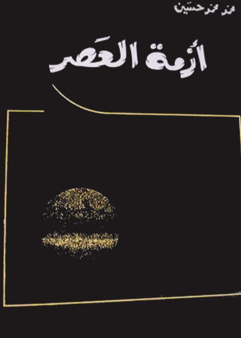 Cover image for book أزمة العصر