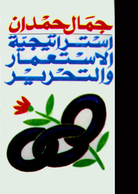 Cover image for book استراتيجية الاستعمار والتحرير