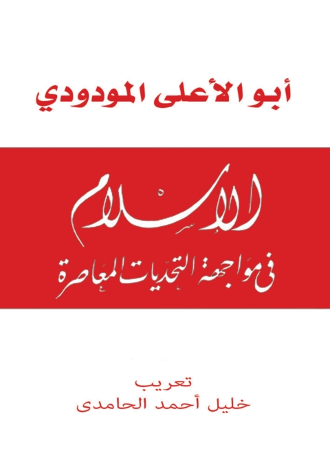 Cover image for book الإسلام فى مواجهة التحديات المعاصرة