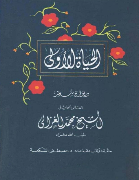 Cover image for book الحياة الأولى