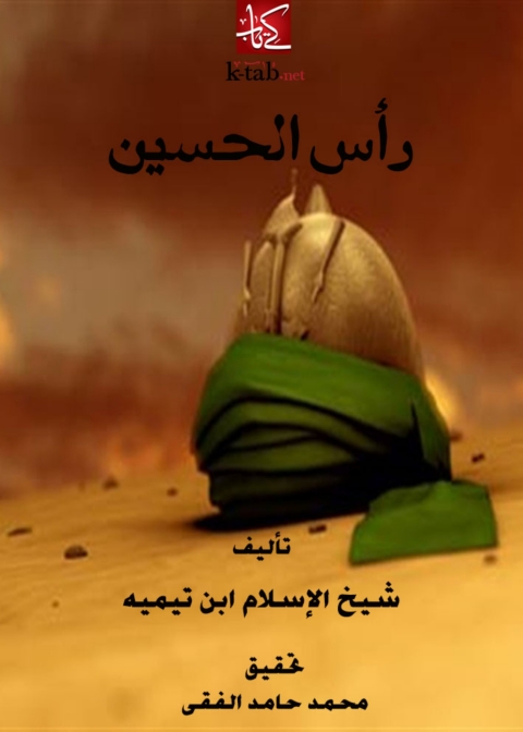 Cover image for book تحقيق رأس الحسين رضي الله عنه، ويليه - الرد الأقوم على ما في كتاب فصوص الحكم