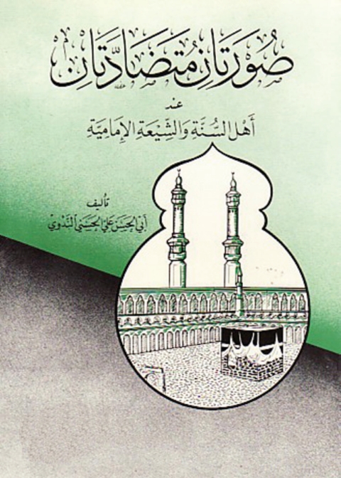 Cover image for book صورتان متضادتان عند أهل السنة والشيعة الإمامية