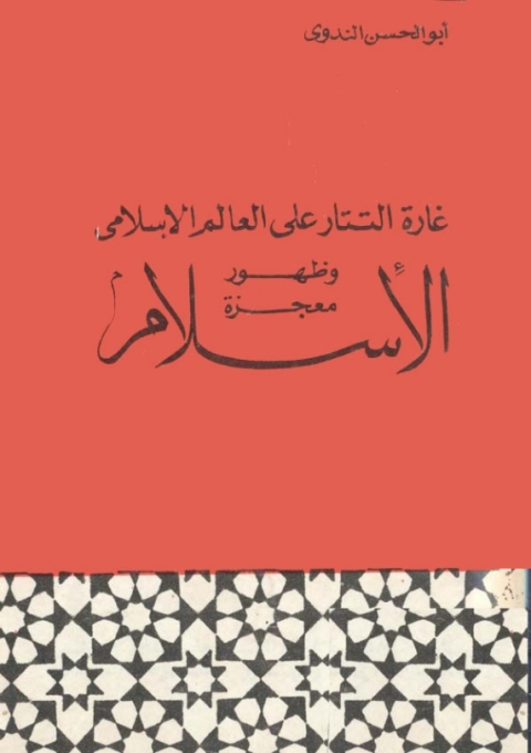 Cover image for book غارة التتار علي العالم الإسلامي وظهور معجزة الإسلام
