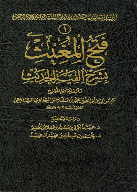 Cover image for book فتح المغيث بشرح ألفية الحديث