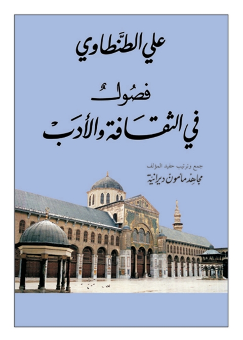 Cover image for book فصول في الثقافة والأدب