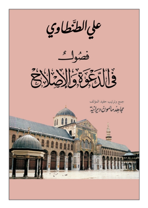 Cover image for book فصول في الدعوة والإصلاح