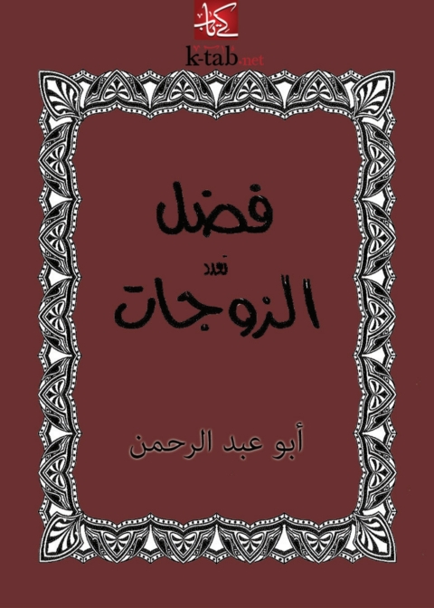 Cover image for book فضل تعدد الزوجات