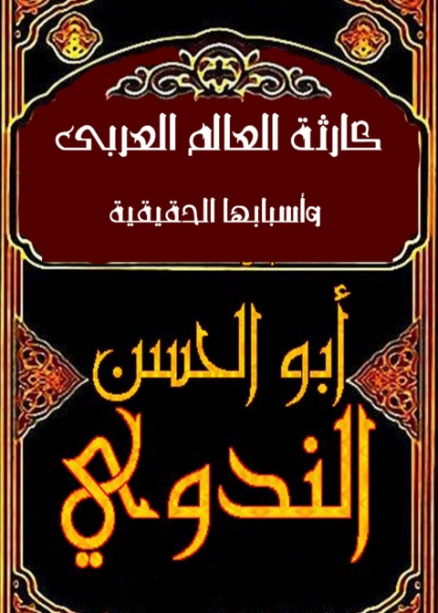 Cover image for book كارثة العالم العربي وأسبابها الحقيقية