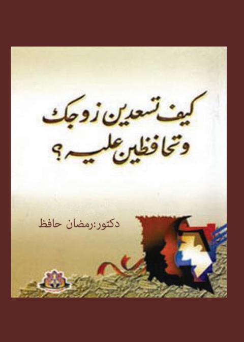 Cover image for book كيف تسعدين زوجك وتحافظين عليه