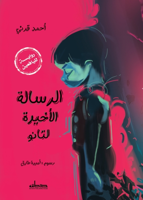 Cover image for book الرسالة الأخيرة لتانو