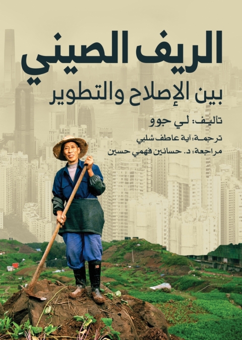 Cover image for book الريف الصيني بين الإصلاح والتطوير