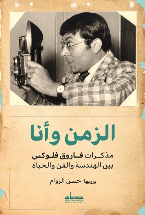 Cover image for book الزمن وأنا: مذكرات فاروق فلوكس بين الهندسة والفن والحياة
