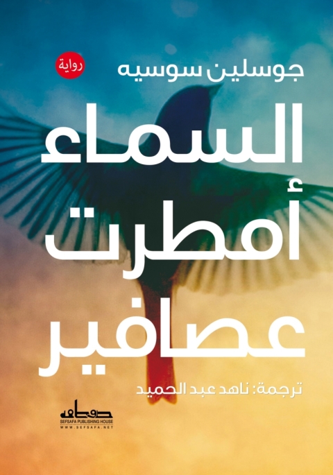 Cover image for book السماء أمطرت عصافير