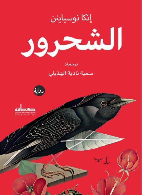 Cover image for book الشحرور