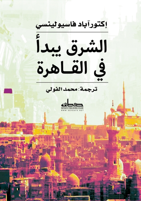 Cover image for book الشرق يبدأ في القاهرة