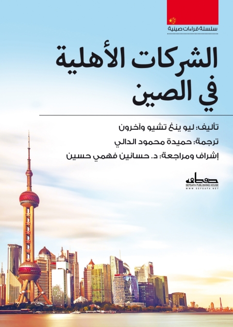 Cover image for book الشركات الأهلية في الصين