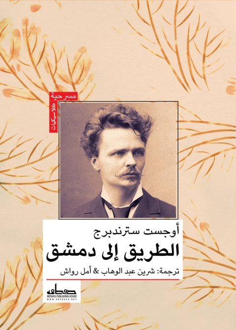Cover image for book الطريق إلى دمشق