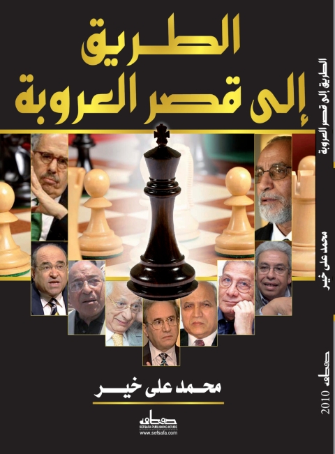 Cover image for book الطريق إلى قصر العروبة